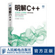 明解C++ c語言編程教程書籍c語言從入門到實(shí)踐 C++語言程序設(shè)計(jì)書籍 C++入門c++編程藝術(shù)計(jì)算