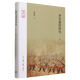 唐代藩鎮研究 張國剛 新華書(shū)店正版書(shū)籍