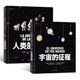 人類的旅途+宇宙的征程（精裝全2冊）回溯宇宙誕生至今的歷程，觀察人類從遠古走來的旅途  