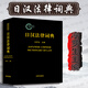 包郵26省【法律出版社】日漢法律詞典 冷羅生 法律工具書法律日語翻譯讀音學(xué)生教師立法公司實(shí)務(wù)