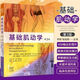 基礎肌動(dòng)學(xué) 第3三版肌肉骨骼系統的結構和功能保羅杰克遜曼斯菲爾 基礎肌動(dòng)學(xué):第3版(肌肉骨骼功