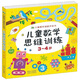 兒童數學(xué)思維訓練（3-4歲）/兒童數學(xué)潛能開(kāi)發(fā)書(shū)