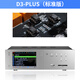 師曠師曠/D3PLUSHIFI發(fā)燒播放解碼器一體機藍牙5.4數字轉盤(pán)功放前級硬解DSD256雙ES9039Q2M D3PLUS標準版（帶藍牙）