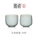 雅瓷汝窯主人杯一對功夫茶杯情侶對杯陶瓷喝茶杯禮盒汝瓷方因圓緣對杯 方因圓緣