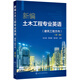 新編土木工程專業(yè)英語(yǔ)(建筑工程方向)(第三版)（錢永梅）