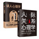 人際關(guān)系書籍套裝2冊(cè)：人際關(guān)系心理學(xué)+讀人心理學(xué)