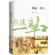 我這一輩子 正版自營速發(fā) 精美雙封面 苗條瘦長特殊開本 老舍傳世經(jīng)典 用平凡的人物反映時代的大悲劇