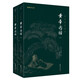 黃帝內(nèi)經(jīng) 全2冊 全本全注全譯 謙德國學(xué)文庫 靈樞素問 中國傳統(tǒng)醫(yī)學(xué)四大經(jīng)典著作之一 養(yǎng)生書籍