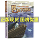 閱美寒假標準書(shū)目之絲綢之路的使者：鄭和下西洋 彭緒洛長(cháng)江少年兒童出版社湖南筆墨書(shū)香經(jīng)典閱讀四年級打卡答題推薦課外書(shū)書(shū)目小學(xué)生課外閱讀用書(shū) 鄭和下西洋絲綢之路的使者-長(cháng)江少年兒童出版社