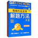 點(diǎn)擊金牌·奧林匹克競(jìng)賽解題方法大全：初中英語（第五次修訂）