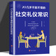 20幾歲不能不懂的社交禮儀常識(shí) 禮儀書籍 社交與禮儀 實(shí)用禮儀大全 商務(wù)職場(chǎng)禮儀常識(shí)現(xiàn)代餐桌禮節(jié)形體
