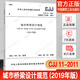 正版現貨  CJJ11-2011城市橋梁設計規范（2019年版）標準  中國建筑工業(yè)出版社