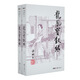 （2019新版）梁羽生作品集 龍鳳寶釵緣（28-29）（套裝共2冊） 小說