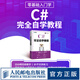 C#完全自學教程 零基礎學C#項目開發(fā)實戰(zhàn)入門 C#圖解教程實用編程入門指南深入探究C#特性