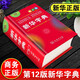 新華字典第12版 商務(wù)印書(shū)館正版 2025新華書(shū)店同款全國統一版本 小學(xué)生初中生工具書(shū)籍 精裝64開(kāi) 人教版通用中考指定版 新華字典12版【單色本】