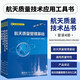 航天質(zhì)量技術(shù)叢書共4冊(cè) 產(chǎn)品保證+航天質(zhì)量管理基礎(chǔ)+通用質(zhì)量特性+航天質(zhì)量管理方法與工具 中國(guó)宇航出版社