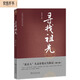 尋找祖先： “北京人”頭蓋骨化石失蹤記(修訂版) 岳南著中國(guó)考古探秘紀(jì)實(shí)叢書