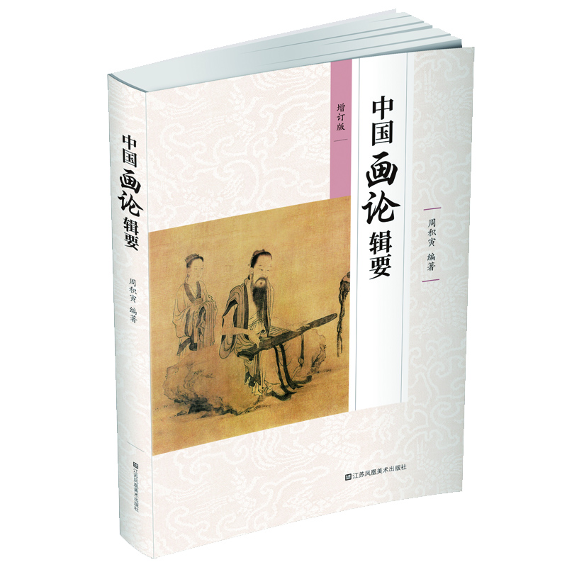 中國畫(huà)論輯要(新)