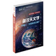 通識(shí)簡(jiǎn)說(shuō)·科學(xué)系列·簡(jiǎn)說(shuō)天文學(xué)：“外星人”為何保持沉默？