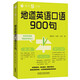 每天5分鐘.地道英語(yǔ)口語(yǔ)900句