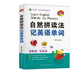 自然拼讀法記英語(yǔ)單詞