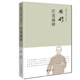 錢穆：莊老通辨（簡體精裝）（本書系錢穆先生專門討論莊、老兩家思想之著作。）