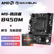 AMD銳龍R5 5600 搭銘瑄 MS-挑戰者 B450M 家用辦公主板 板U套裝 CPU主板套裝
