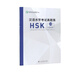 漢語(yǔ)水平考試真題集(HSK5級2018版)