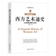 西方藝術(shù)通史 ——從藝術(shù)看西方歷史，從人文、畫作讀懂西方的發(fā)展