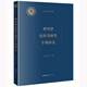 醉駕型危險(xiǎn)駕駛罪專題研究
