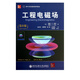 工程電磁場(chǎng)(第8版國(guó)外名校*新教材精選)