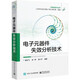 電子元器件失效分析技術(shù)