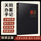 【京東正版】《天同辦案手記》天同律師事務(wù)所編著 蔣勇 青年律師成長 法律檢索 案件評估 會見客戶 證據(jù)運(yùn)用 庭前準(zhǔn)備 出庭技巧類案研究 文書寫作