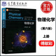 【高教社】南京大學(xué) 物理化學(xué) 傅獻彩 第六版第6版上下冊教材+物理化學(xué)學(xué)習(xí)指導(dǎo)  高等教育出版社 傅獻彩物理化學(xué)教材考教材考研用書物理化學(xué)解題指南書籍 物理化學(xué)(第六版)上冊