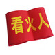 博金來(lái) 安全監督 工地紅袖章 紅袖標 袖章 安全員 看火人 治安執勤 新員工 森林防火袖章 起吊袖標 看火人 1個(gè)