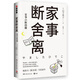家事斷舍離：生活美學(xué)“斷舍離”創(chuàng)始人山下英子作品