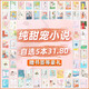 【自選5本31.8元】純甜寵言情小說(shuō)低價(jià)清倉高甜文青春校園古風(fēng)現代都市娛樂(lè )圈電競腹黑霸道總裁女生愛(ài)情 【甜寵自選5本(詳情頁(yè)選書(shū)留言備注)】