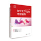 賽前集訓(xùn)·初中化學(xué)競賽考前輔導(dǎo)（第三版）