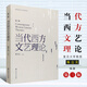 正版當代西方文藝理論 朱立元 第三版第3版 二十世紀后西方文學理論研究 西方文論教程 華東師范大學 文藝理論入門書 考研教材書 理科
