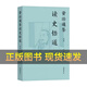【抖音同款】資治通鑒讀史悟道1+2敖讓著 單本資治通鑒卷一