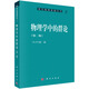 現(xiàn)代物理基礎(chǔ)叢書8：物理學(xué)中的群論（第2版）