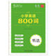 書寫天下字帖 小學英語800詞