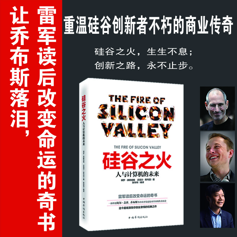【當(dāng)當(dāng)】硅谷之火 人與計(jì)算機(jī)的未來 雷軍推薦
