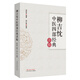 柳吉忱中醫四部經(jīng)典講稿 柳吉忱 編 柳少逸 整理 中國中醫藥出版 神農本草 傷寒論 溫病學(xué) 臨床實(shí)踐 書(shū)籍