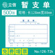 立信付款憑單 另用單 暫支單 加班工作單 請(qǐng)假單 調(diào)休單 單聯(lián)會(huì)計(jì)記賬憑證紙128*88mm 126-72暫支單 5本裝