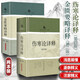 傷寒論譯釋(第四版) +金匱要略譯釋（第二2版）傷寒論張仲景白話講義譯釋選讀醫(yī)學中醫(yī)經典古籍養(yǎng)生