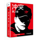 沖突第2版 葉茂中書(shū)籍 營(yíng)銷(xiāo)經(jīng)驗(yàn)濃縮 品牌策劃營(yíng)銷(xiāo) 營(yíng)銷(xiāo)的16個(gè)關(guān)鍵詞