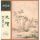倪瓚樹石畫譜（新版）/名家課徒稿臨本
