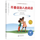 不要說(shuō)別人的閑話(huà)：學(xué)會(huì )應對閑話(huà)的困擾 美國心理學(xué)會(huì )兒童情緒管理與性格培養繪本（媽媽選擇獎兒童繪本類(lèi)金獎，學(xué)會(huì )保護自己，善待他人，人際交往，健康友誼，社交力，3-6歲）