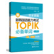 完全掌握.新韓國語能力考試TOPIK必備單詞（初級(jí)、中高級(jí)全收錄.贈(zèng)中韓雙語音頻）